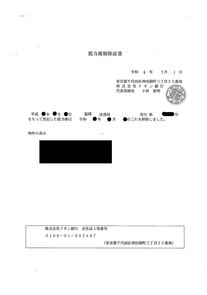 抵当権解除証書（イオン銀行）
