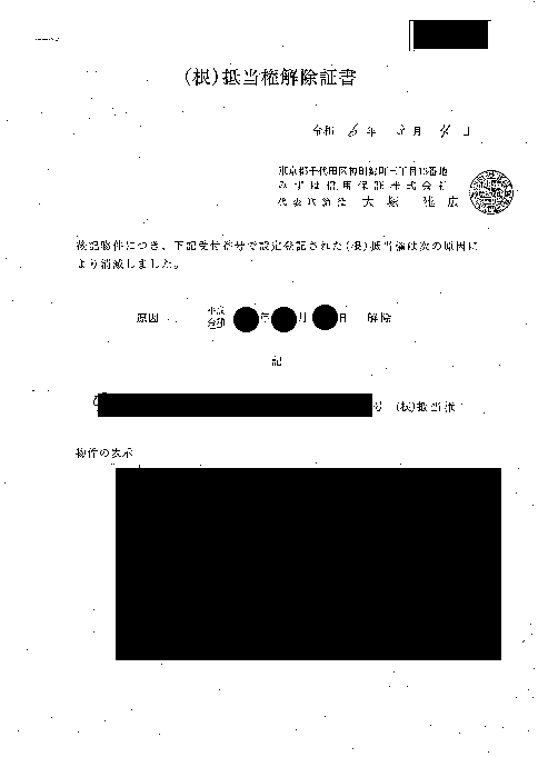 抵当権解除証書（みずほ信用保証）