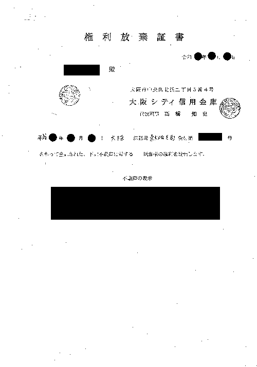 大阪シティ信用金庫（権利放棄証書）
