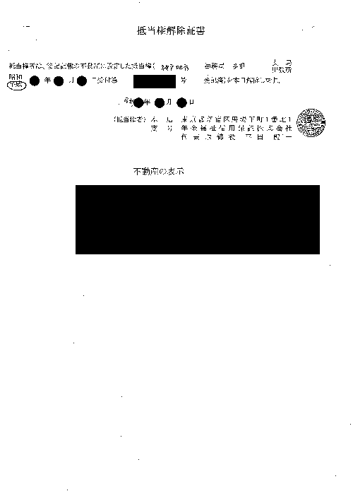 抵当権解除証書（年金福祉信用保証）