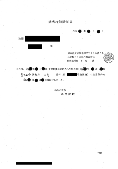 抵当権解除証書（三菱UFJニコス）