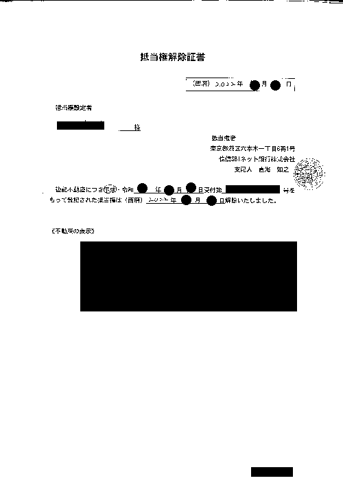 抵当権解除証書（住信SBIネット銀行）