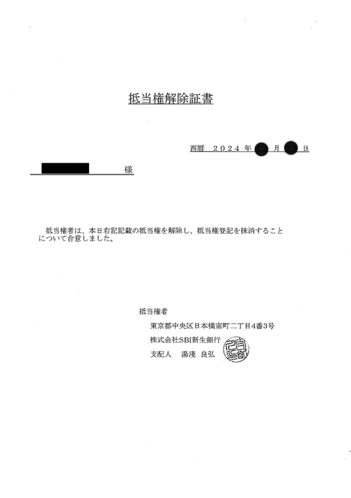抵当権解除証書（三井住友トラスト保証）