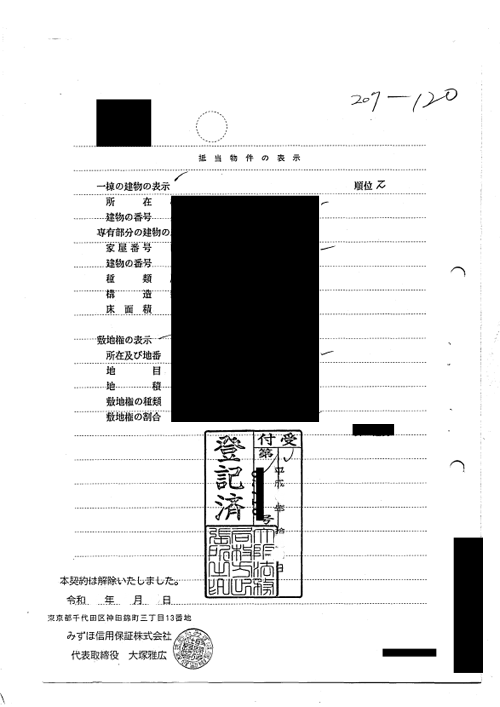 「登記済証」兼「解除証書」
