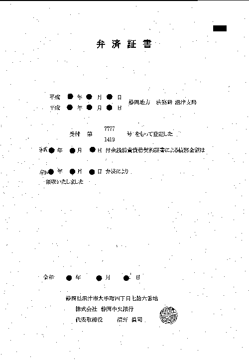 弁済証書（静岡中央銀行）