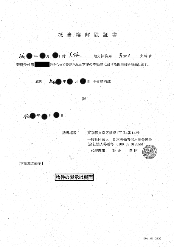 抵当権解除証書（日本労働者信用基金協会）