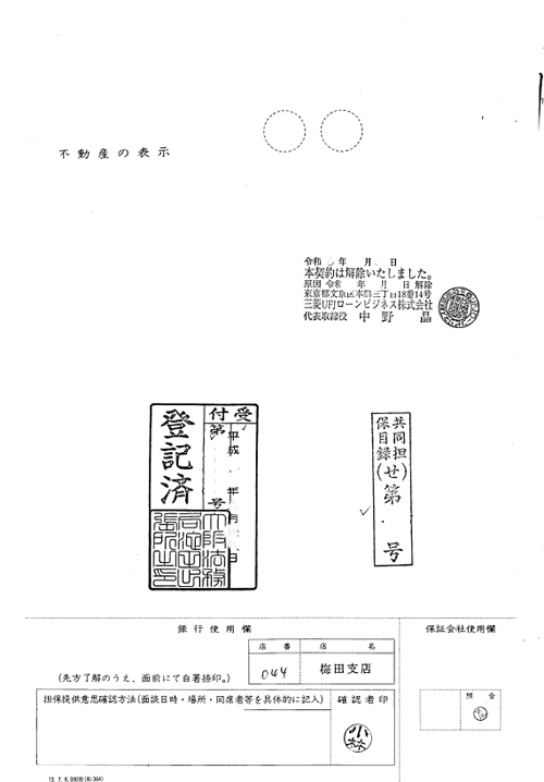 「登記済証」兼「解除証書」