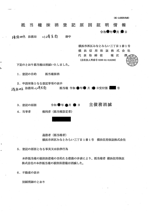 登記原因証明情報（横浜信用保証）
