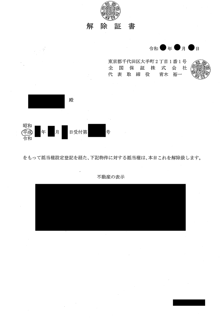 抵当権解除証書（全国保証）