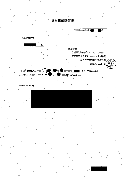 抵当権解除証書（三井住友信託銀行）